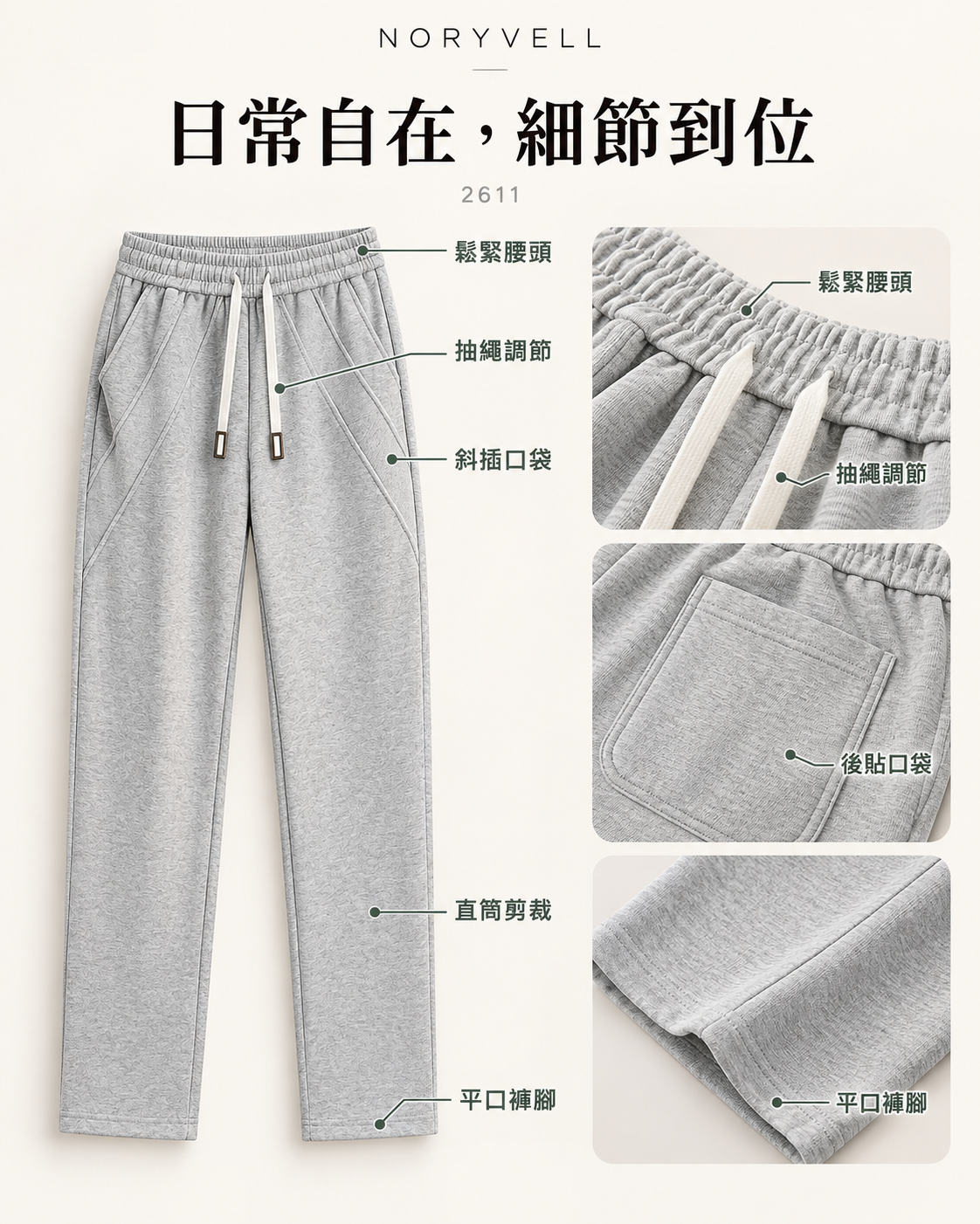 鬆緊抽繩直筒休閒褲 · 材質與機能